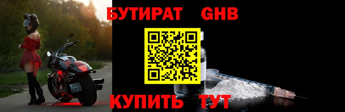 Бутират  Вход с VPN  Сосновоборск  БУТИРАТ оксибутират 